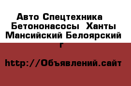 Авто Спецтехника - Бетононасосы. Ханты-Мансийский,Белоярский г.